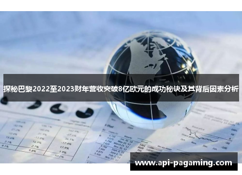 探秘巴黎2022至2023财年营收突破8亿欧元的成功秘诀及其背后因素分析