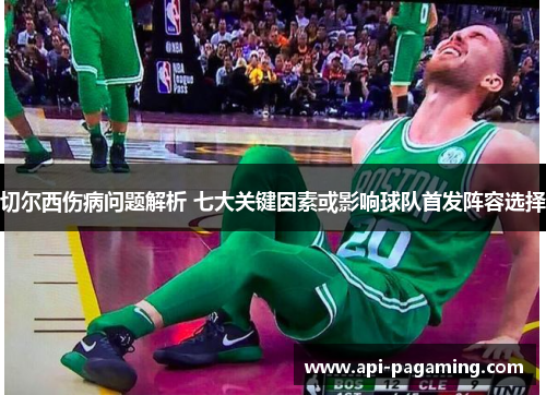 切尔西伤病问题解析 七大关键因素或影响球队首发阵容选择