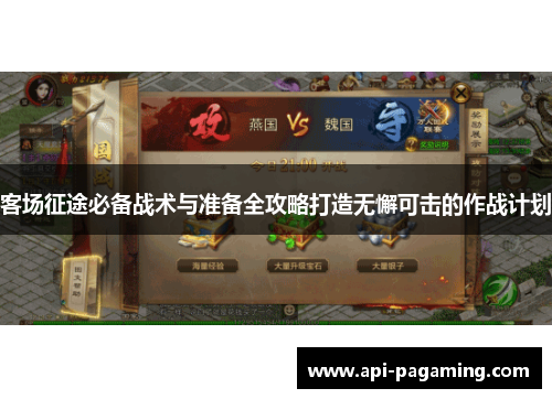 客场征途必备战术与准备全攻略打造无懈可击的作战计划