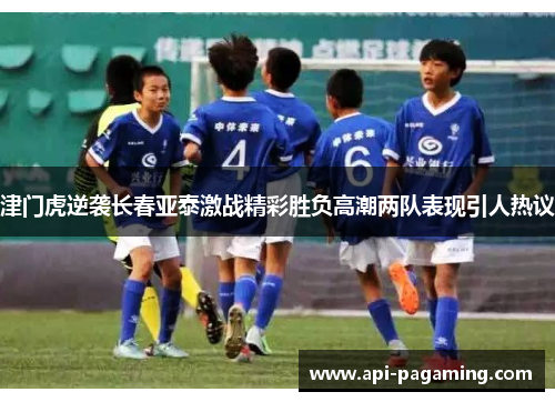 津门虎逆袭长春亚泰激战精彩胜负高潮两队表现引人热议