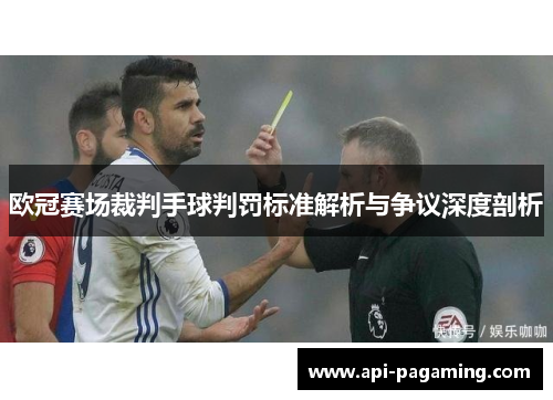 欧冠赛场裁判手球判罚标准解析与争议深度剖析