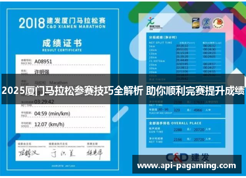 2025厦门马拉松参赛技巧全解析 助你顺利完赛提升成绩