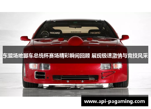 东盟场地脚车总统杯赛场精彩瞬间回顾 展现极速激情与竞技风采