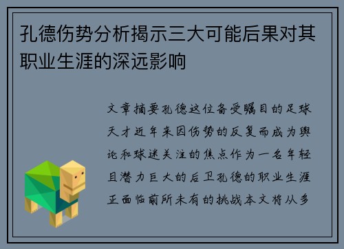 孔德伤势分析揭示三大可能后果对其职业生涯的深远影响