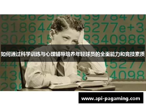 如何通过科学训练与心理辅导培养年轻球员的全面能力和竞技素质