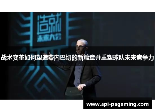 战术变革如何塑造费内巴切的新篇章并重塑球队未来竞争力