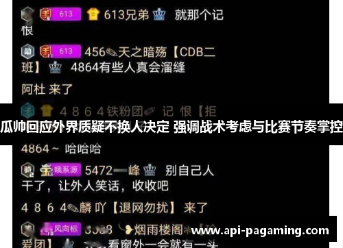 瓜帅回应外界质疑不换人决定 强调战术考虑与比赛节奏掌控