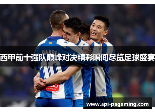西甲前十强队巅峰对决精彩瞬间尽览足球盛宴
