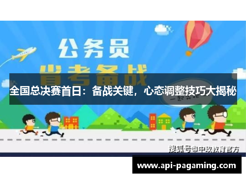 全国总决赛首日：备战关键，心态调整技巧大揭秘