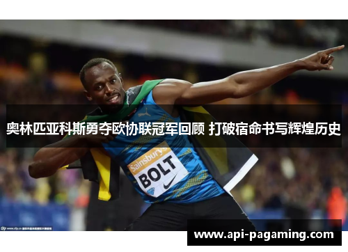 奥林匹亚科斯勇夺欧协联冠军回顾 打破宿命书写辉煌历史