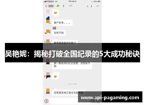 吴艳妮：揭秘打破全国纪录的5大成功秘诀