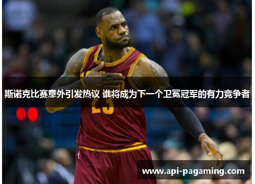 斯诺克比赛意外引发热议 谁将成为下一个卫冕冠军的有力竞争者