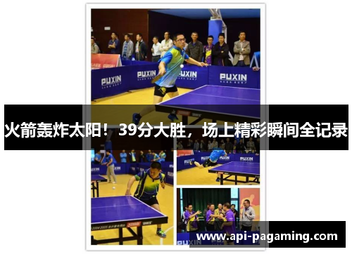 火箭轰炸太阳！39分大胜，场上精彩瞬间全记录