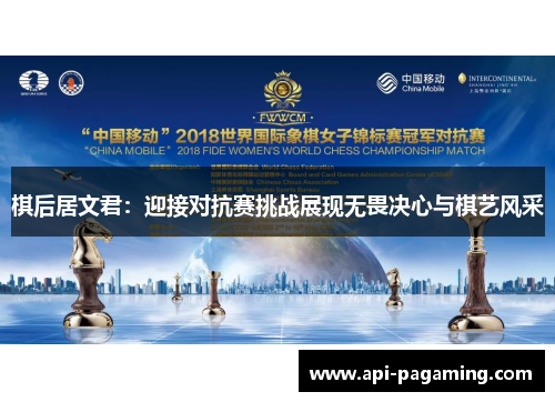 棋后居文君：迎接对抗赛挑战展现无畏决心与棋艺风采