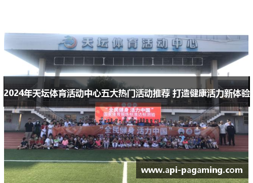 2024年天坛体育活动中心五大热门活动推荐 打造健康活力新体验