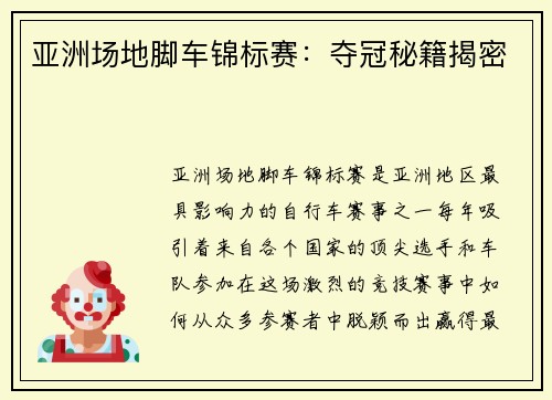 亚洲场地脚车锦标赛：夺冠秘籍揭密