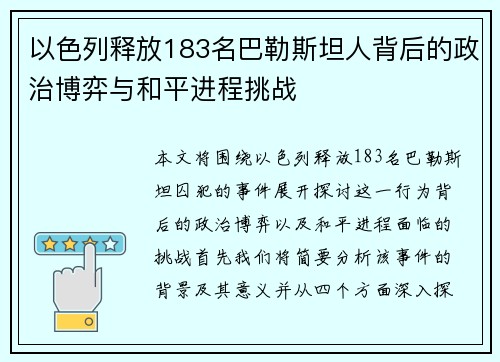 以色列释放183名巴勒斯坦人背后的政治博弈与和平进程挑战