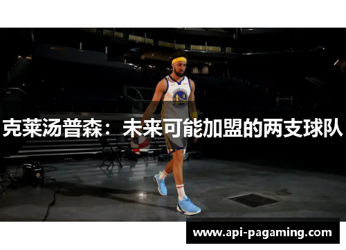 克莱汤普森：未来可能加盟的两支球队