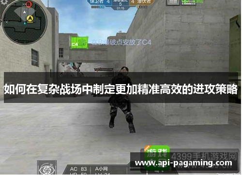 如何在复杂战场中制定更加精准高效的进攻策略