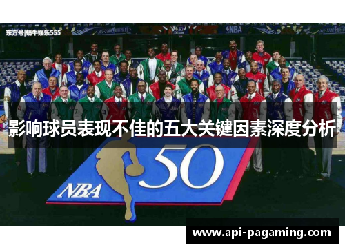 影响球员表现不佳的五大关键因素深度分析