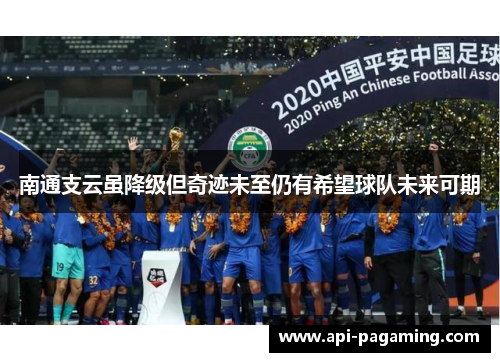 南通支云虽降级但奇迹未至仍有希望球队未来可期