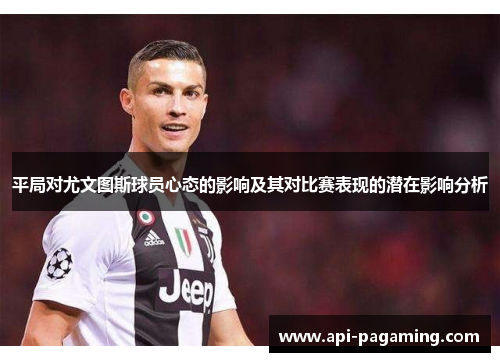 平局对尤文图斯球员心态的影响及其对比赛表现的潜在影响分析