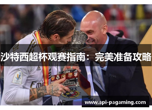 沙特西超杯观赛指南：完美准备攻略