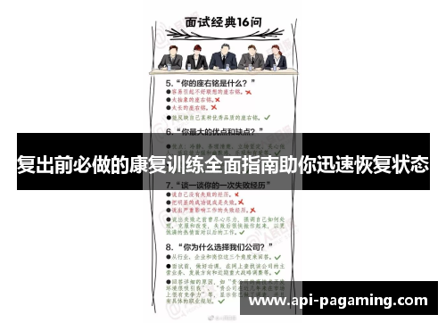 复出前必做的康复训练全面指南助你迅速恢复状态