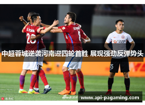 中超蓉城逆袭河南迎四轮首胜 展现强劲反弹势头