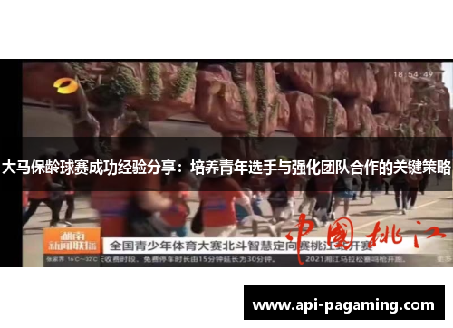 大马保龄球赛成功经验分享：培养青年选手与强化团队合作的关键策略