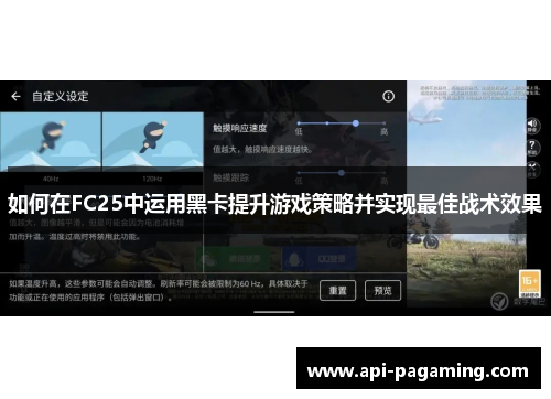 如何在FC25中运用黑卡提升游戏策略并实现最佳战术效果