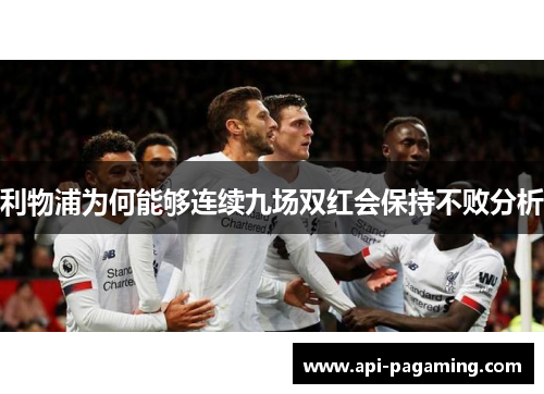 利物浦为何能够连续九场双红会保持不败分析