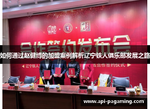 如何通过赵健博的加盟案例解析辽宁铁人俱乐部发展之路