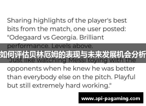 如何评估贝林厄姆的表现与未来发展机会分析