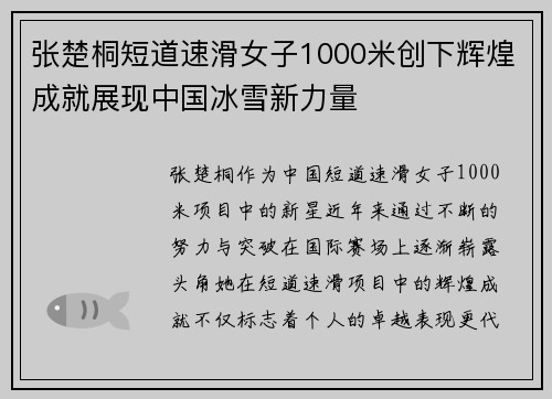 张楚桐短道速滑女子1000米创下辉煌成就展现中国冰雪新力量