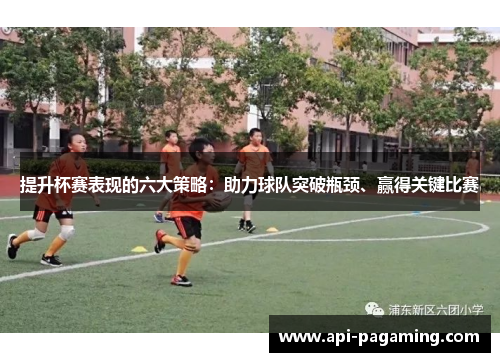 提升杯赛表现的六大策略：助力球队突破瓶颈、赢得关键比赛