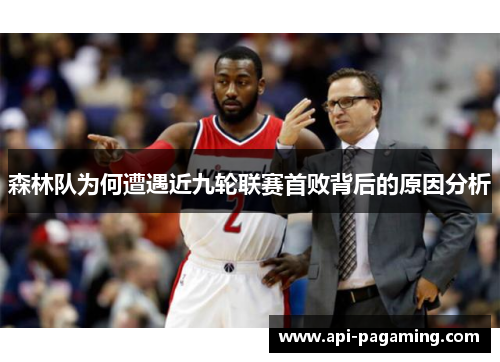 森林队为何遭遇近九轮联赛首败背后的原因分析