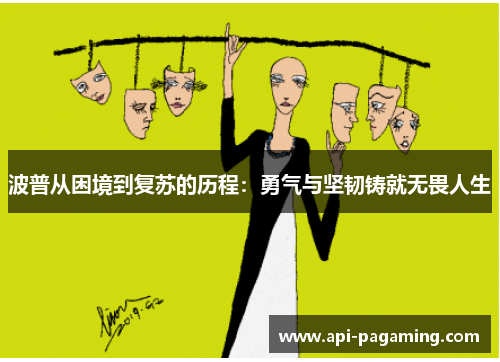 波普从困境到复苏的历程：勇气与坚韧铸就无畏人生