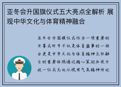 亚冬会升国旗仪式五大亮点全解析 展现中华文化与体育精神融合