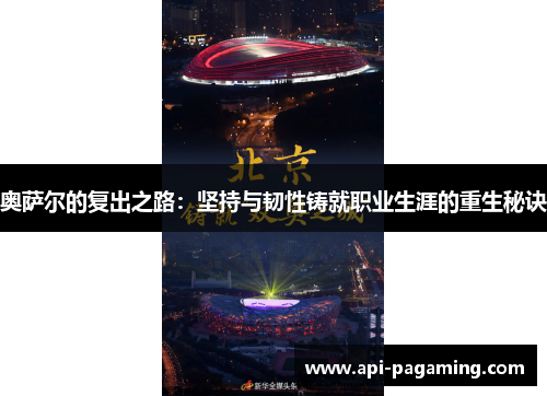 奥萨尔的复出之路：坚持与韧性铸就职业生涯的重生秘诀