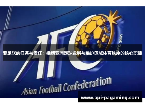 亚足联的任务与责任：推动亚洲足球发展与维护区域体育秩序的核心职能