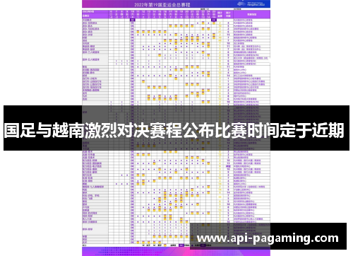 国足与越南激烈对决赛程公布比赛时间定于近期 