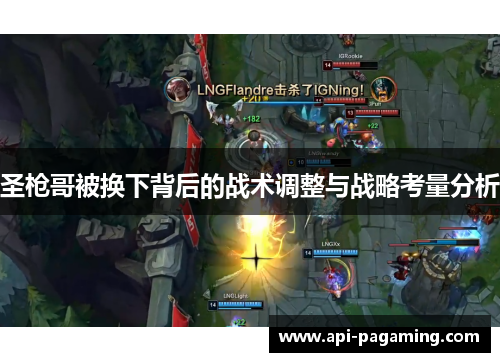 圣枪哥被换下背后的战术调整与战略考量分析