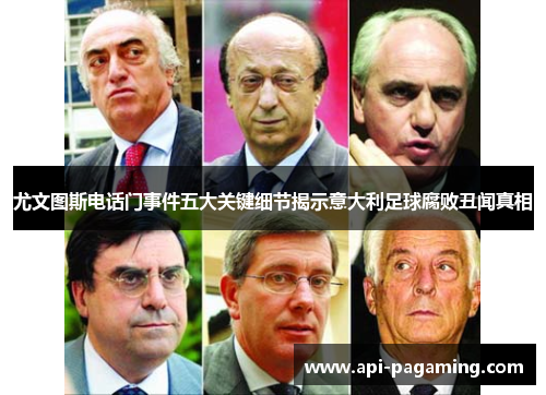 尤文图斯电话门事件五大关键细节揭示意大利足球腐败丑闻真相