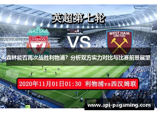 森林能否再次战胜利物浦？分析双方实力对比与比赛前景展望