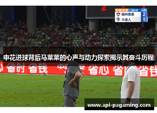 申花进球背后马莱莱的心声与动力探索揭示其奋斗历程