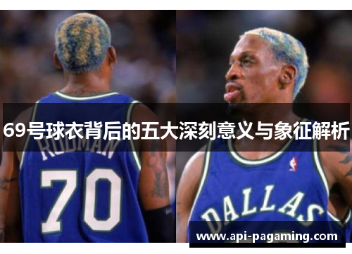 69号球衣背后的五大深刻意义与象征解析