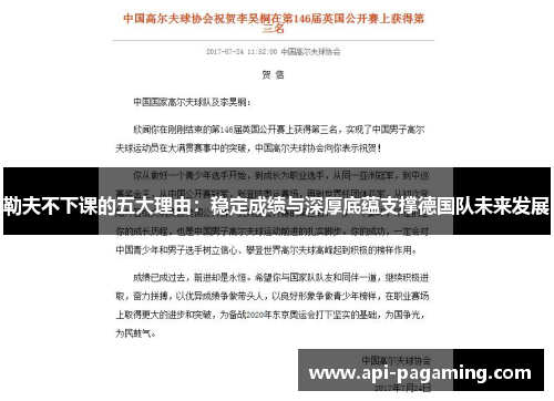 勒夫不下课的五大理由：稳定成绩与深厚底蕴支撑德国队未来发展