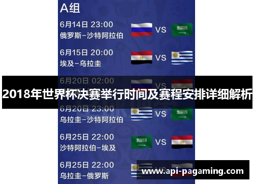 2018年世界杯决赛举行时间及赛程安排详细解析
