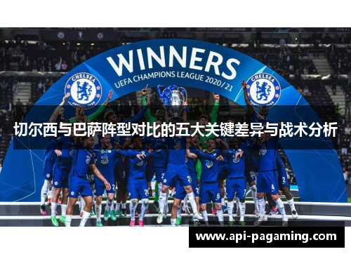 切尔西与巴萨阵型对比的五大关键差异与战术分析